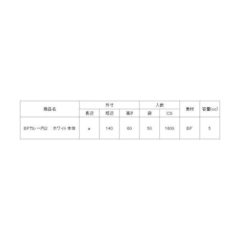 BFカレー内2(ホワイト)本体 【50枚】